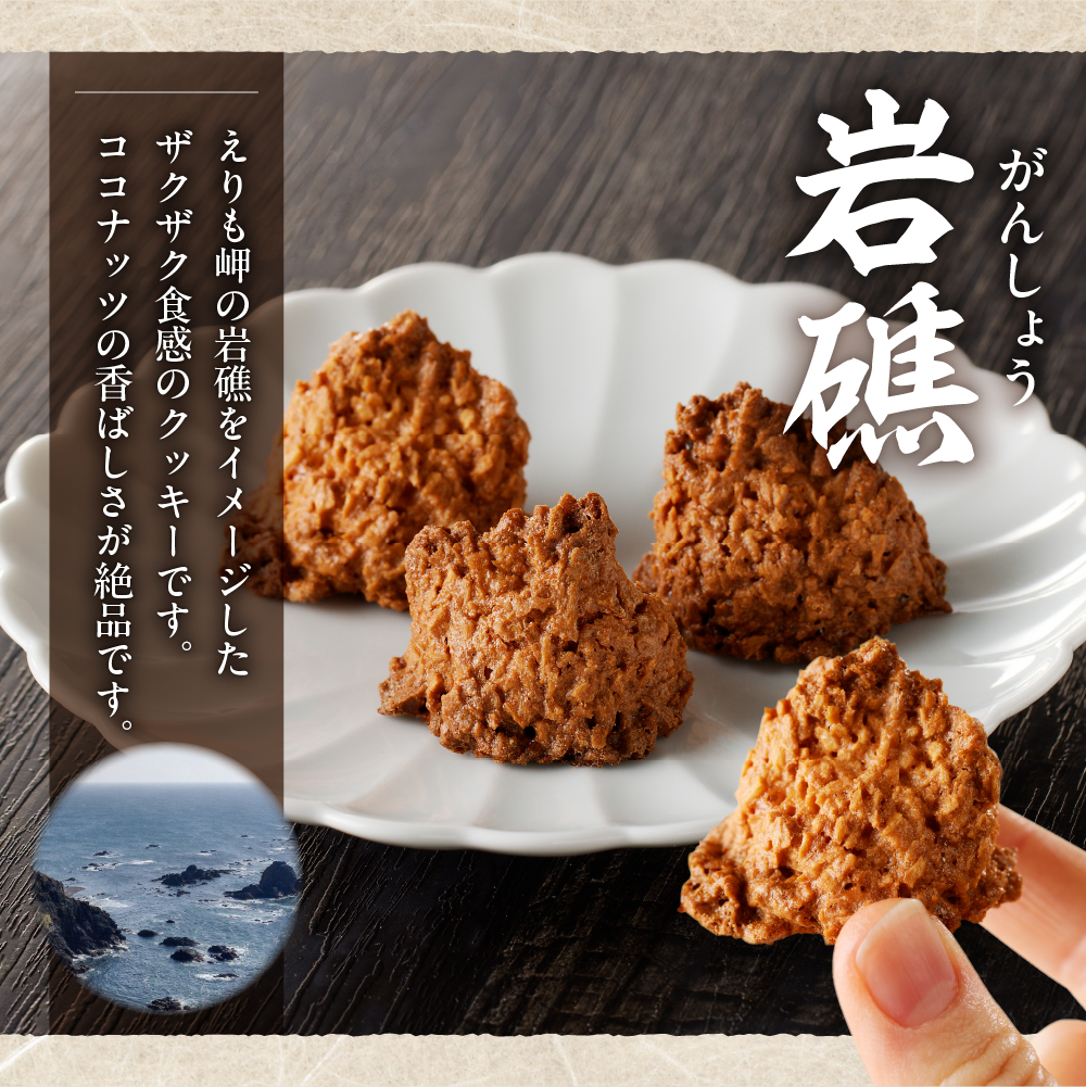 襟裳岬銘菓・本練羊羹「麒麟」2種＆クッキー「岩礁」セット【er010-004-a】