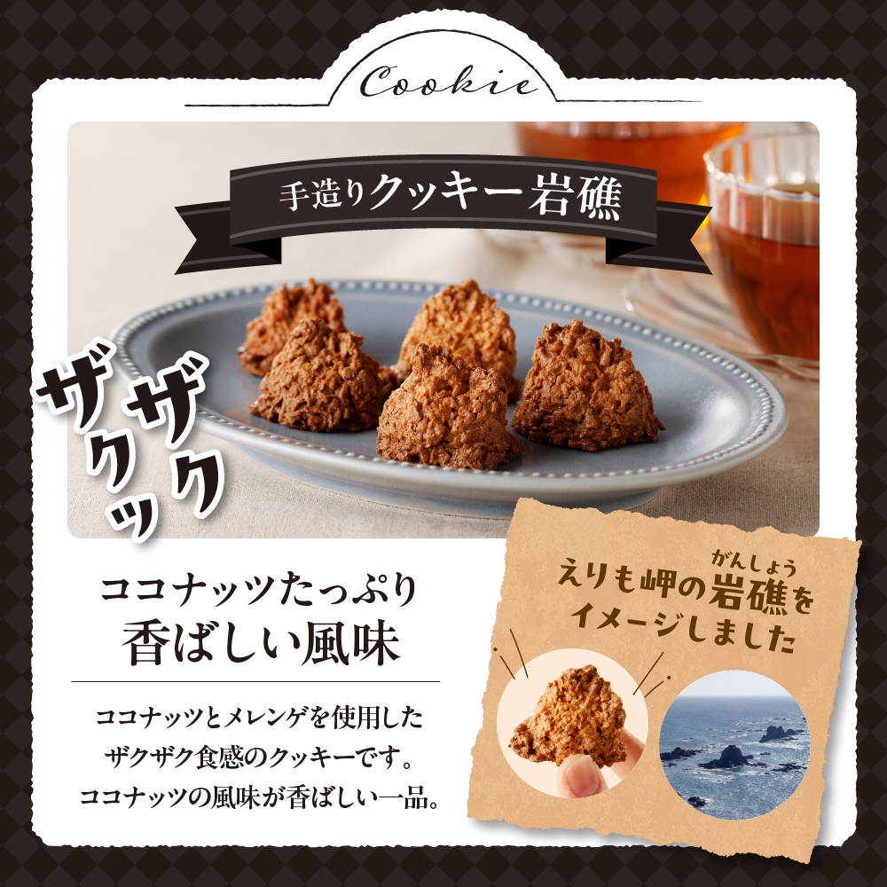 襟裳岬銘菓　手造り えりもサブレー＆クッキー「岩礁」セット【er010-005-a】