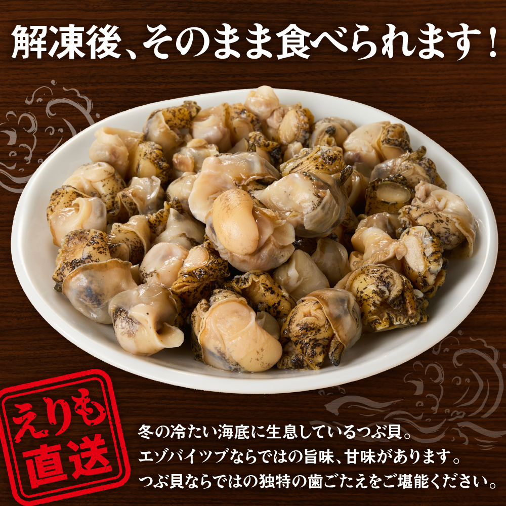 【味付き】煮つぶ貝　250g【er018-086】