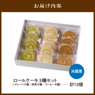 ロールケーキ3種セット（プレーン・抹茶・コーヒー）【er010-002】