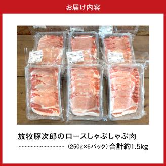 放牧豚次郎のしゃぶしゃぶ1.5kg盛り【er008-008】