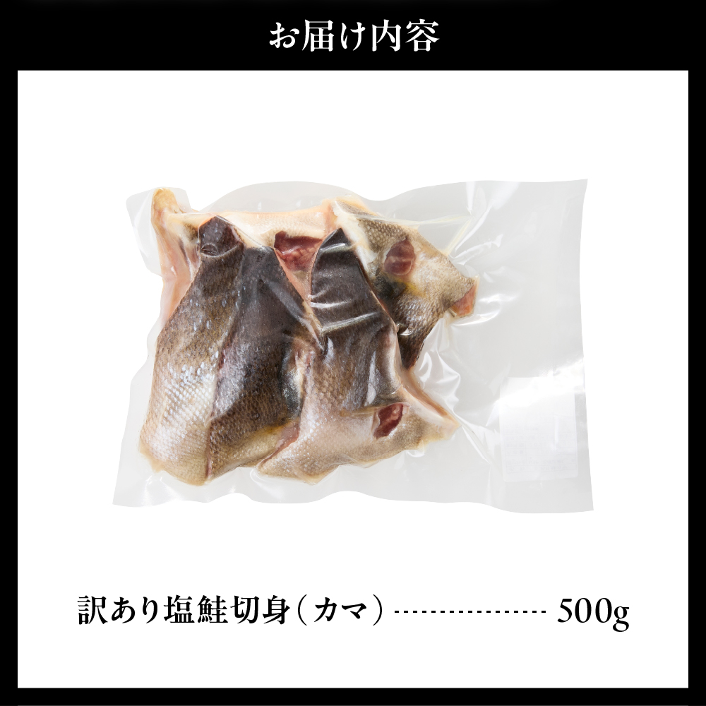 訳あり塩鮭切身（カマ）500g【er001-103】