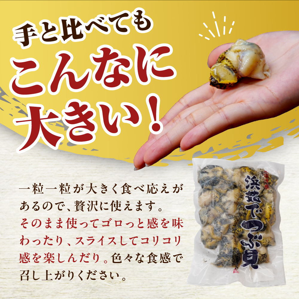 浜茹でつぶ貝 250g【er001-116-b】