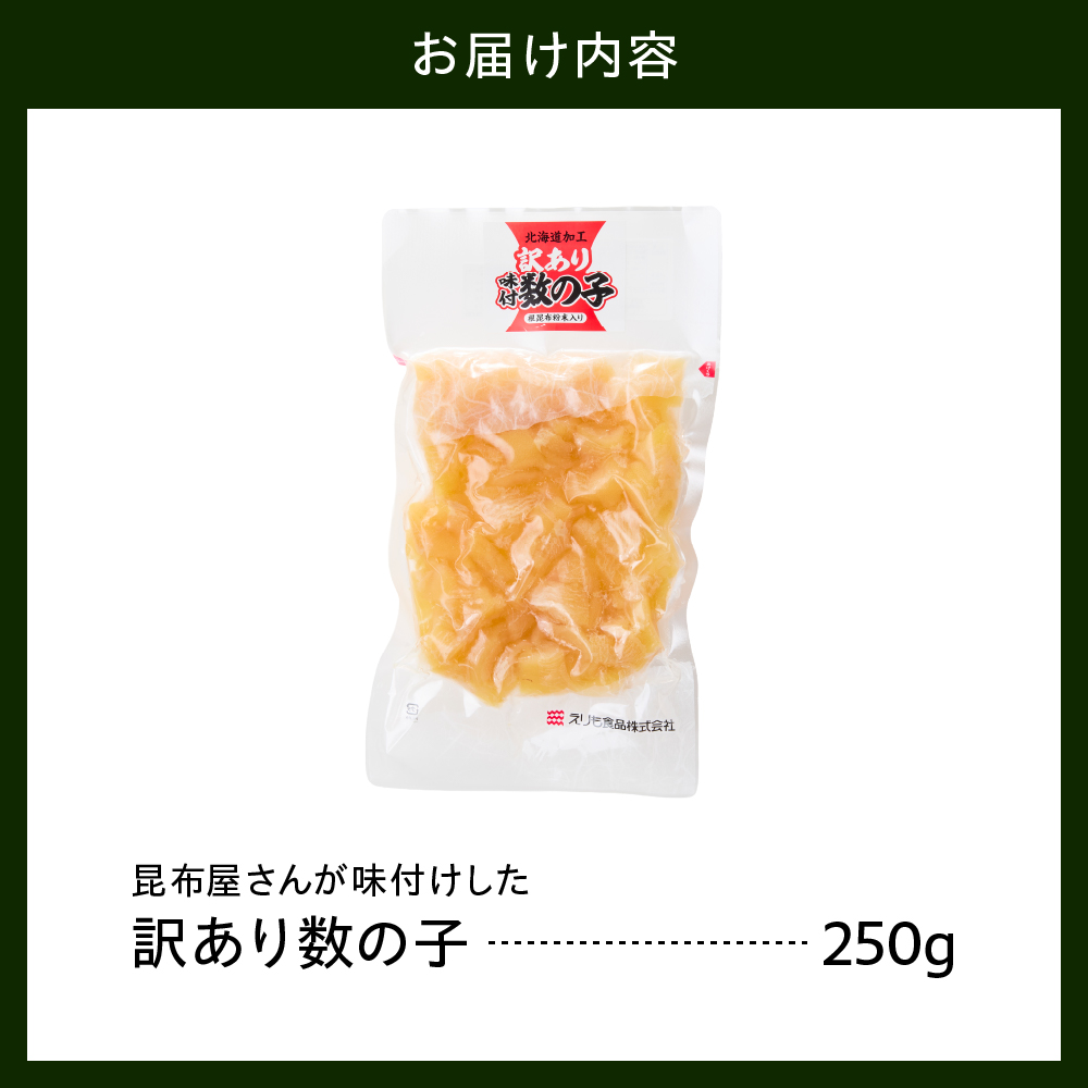 昆布屋さんの訳あり数の子 250g【er001-118】
