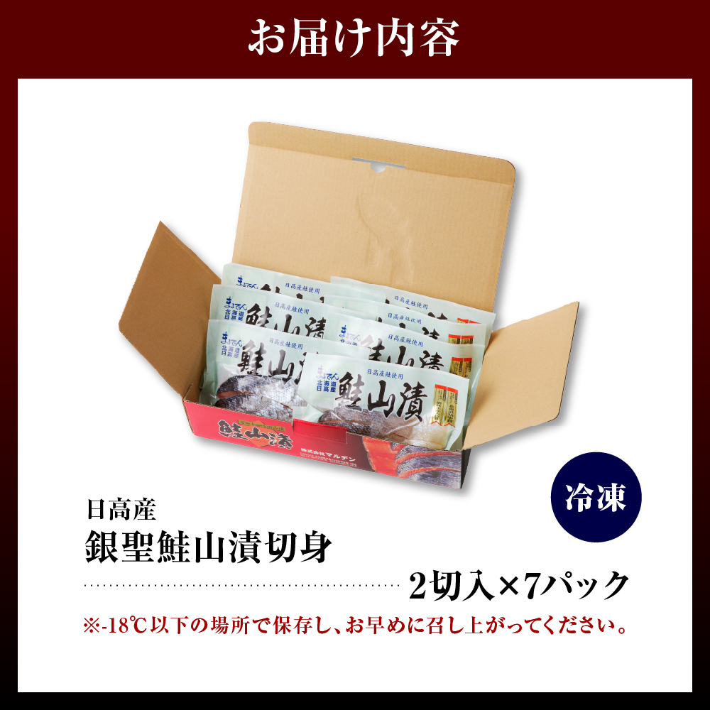 えりも【マルデン特製】日高産銀聖鮭山漬切身2切入×7パックセット【er002-007-b】