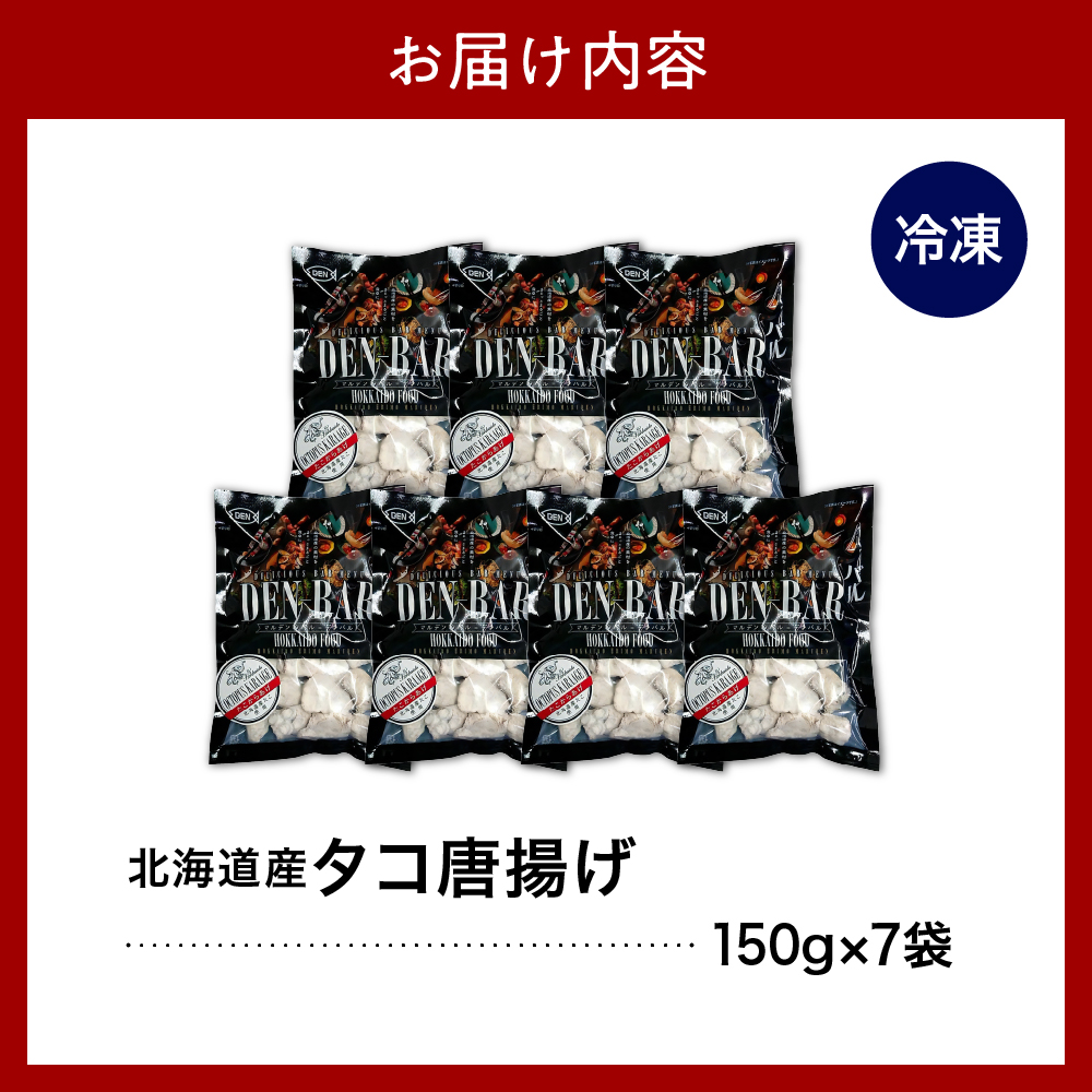 えりも【マルデン特製】北海道産タコ唐揚げ150ｇ×7袋【er002-014-a】