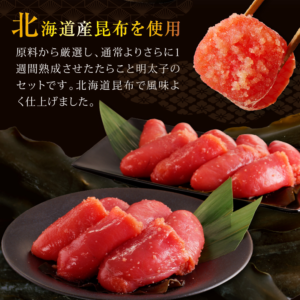 えりも【マルデン厳選】昆布仕上げたらこ＆明太子セット（計800g）【er002-019】