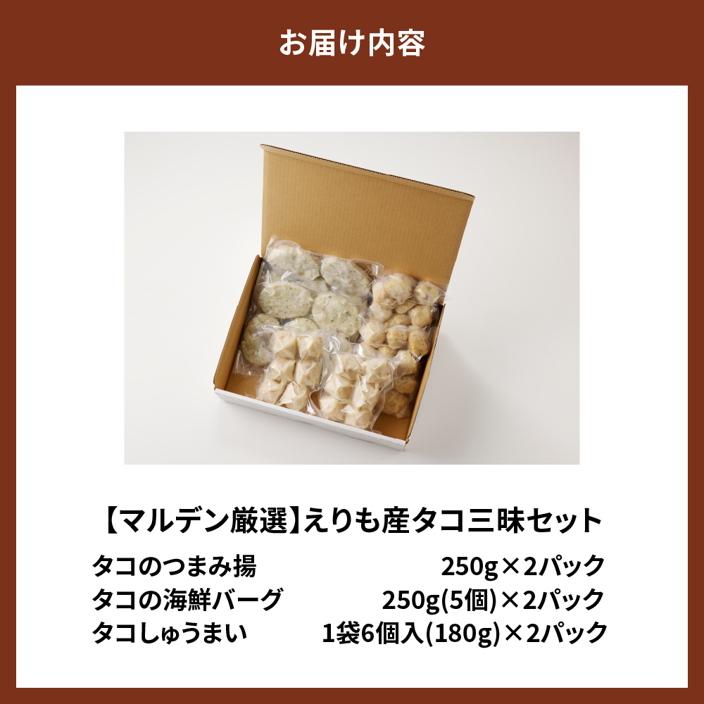 えりも【マルデン厳選】えりも産たこ三昧セット【er002-025 】