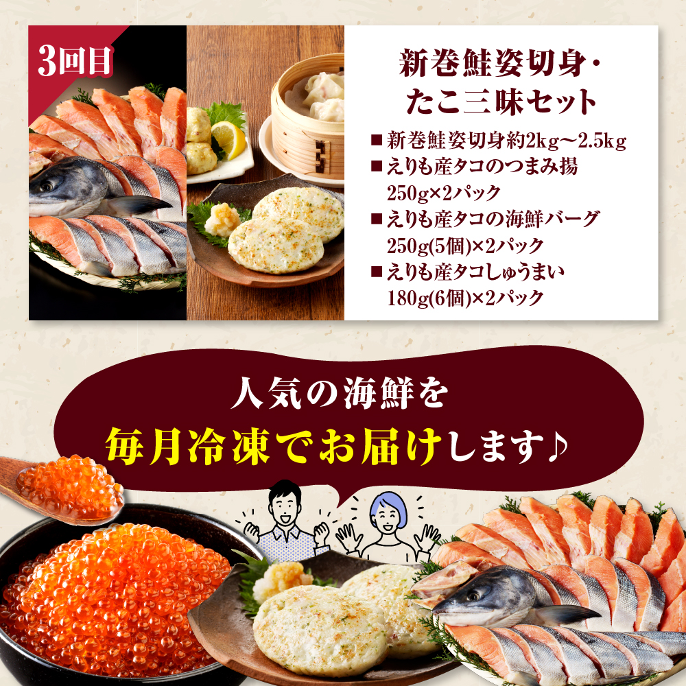 R7 3ヶ月定期便！えりも海鮮ボリューム短期コース 【er002-035-b】