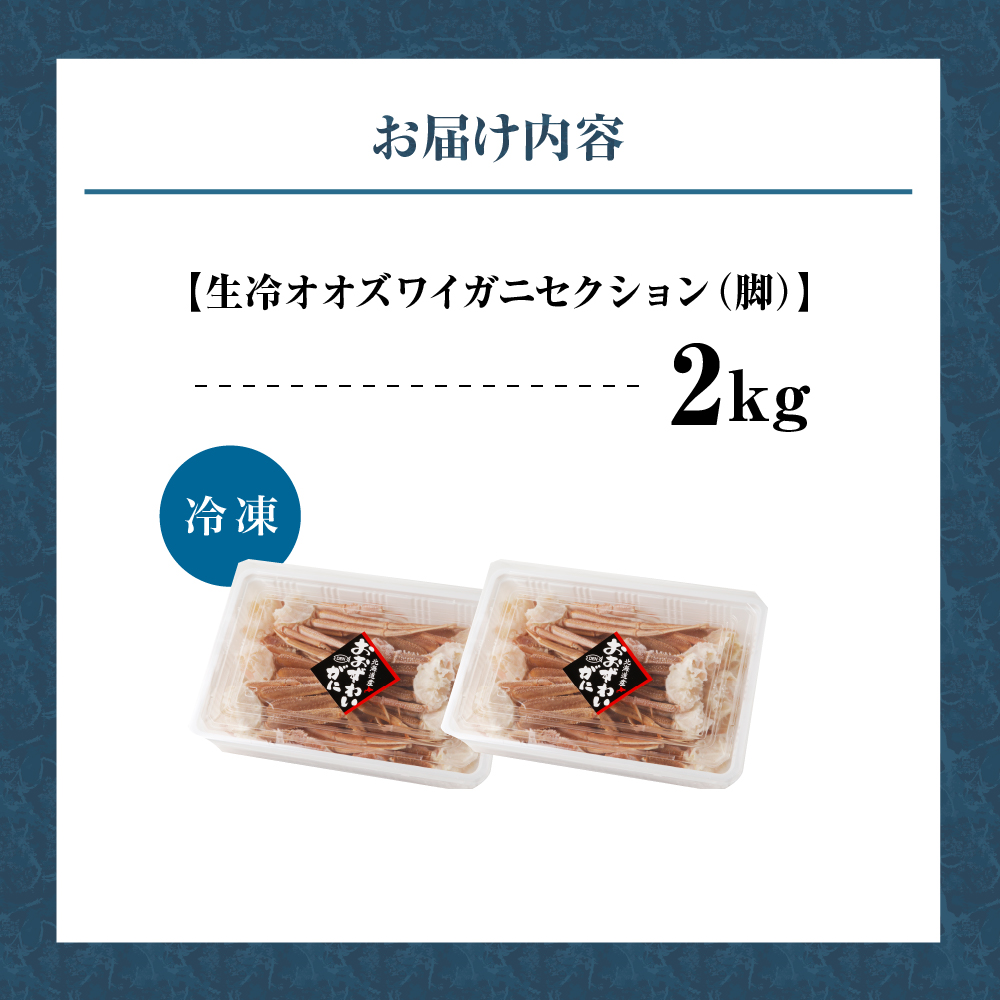 えりも【マルデン特製】訳あり 生冷オオズワイガニセクション2kg（1kg×2）【er002-050-b】