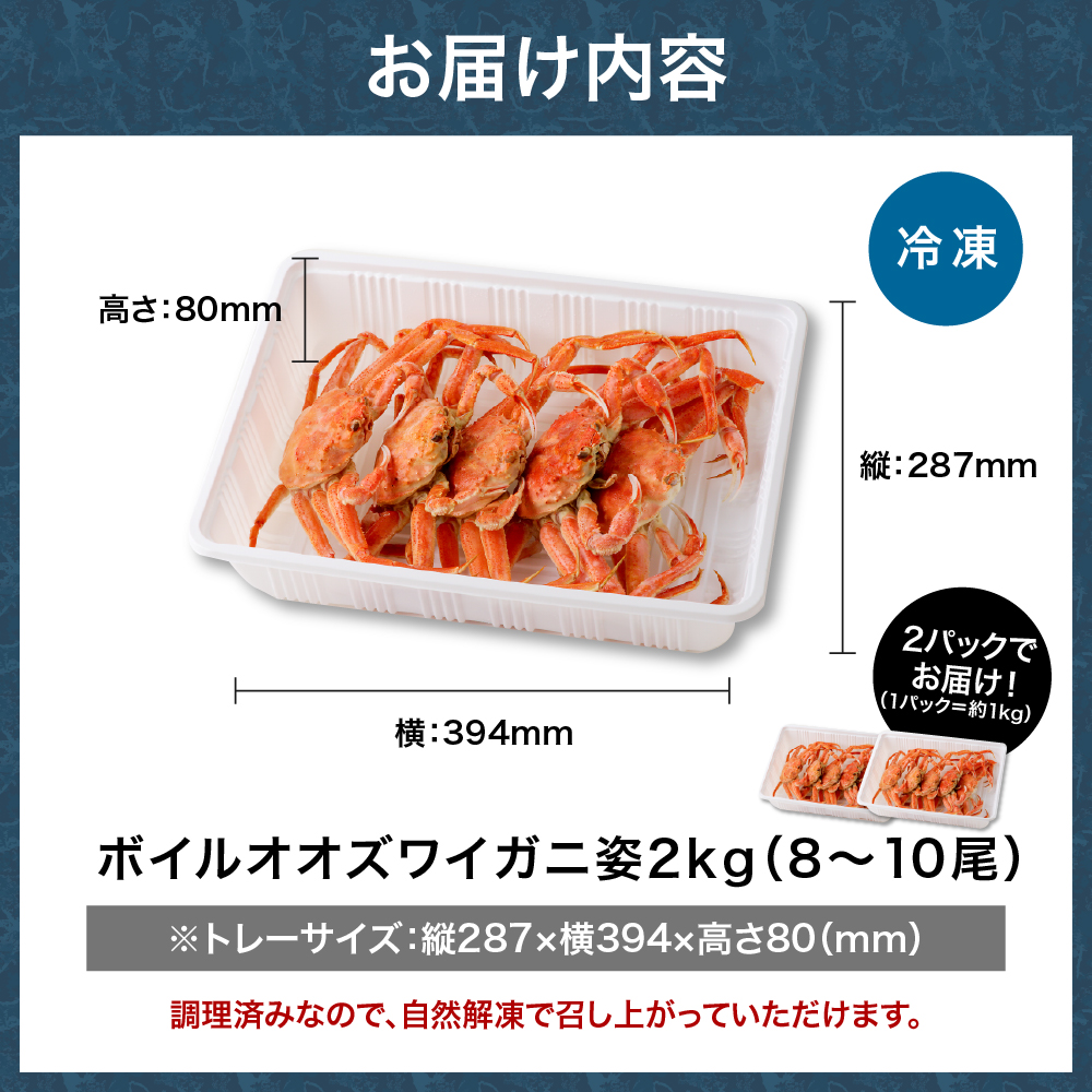 えりも【マルデン特製】訳あり ボイルオオズワイガニ姿2kg《1kg(４尾～５尾)×2》【er002-051-a】