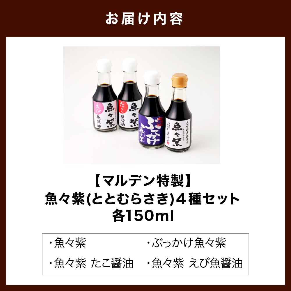 えりも【マルデン厳選】魚々紫(ととむらさき)４種セット【er002-053】