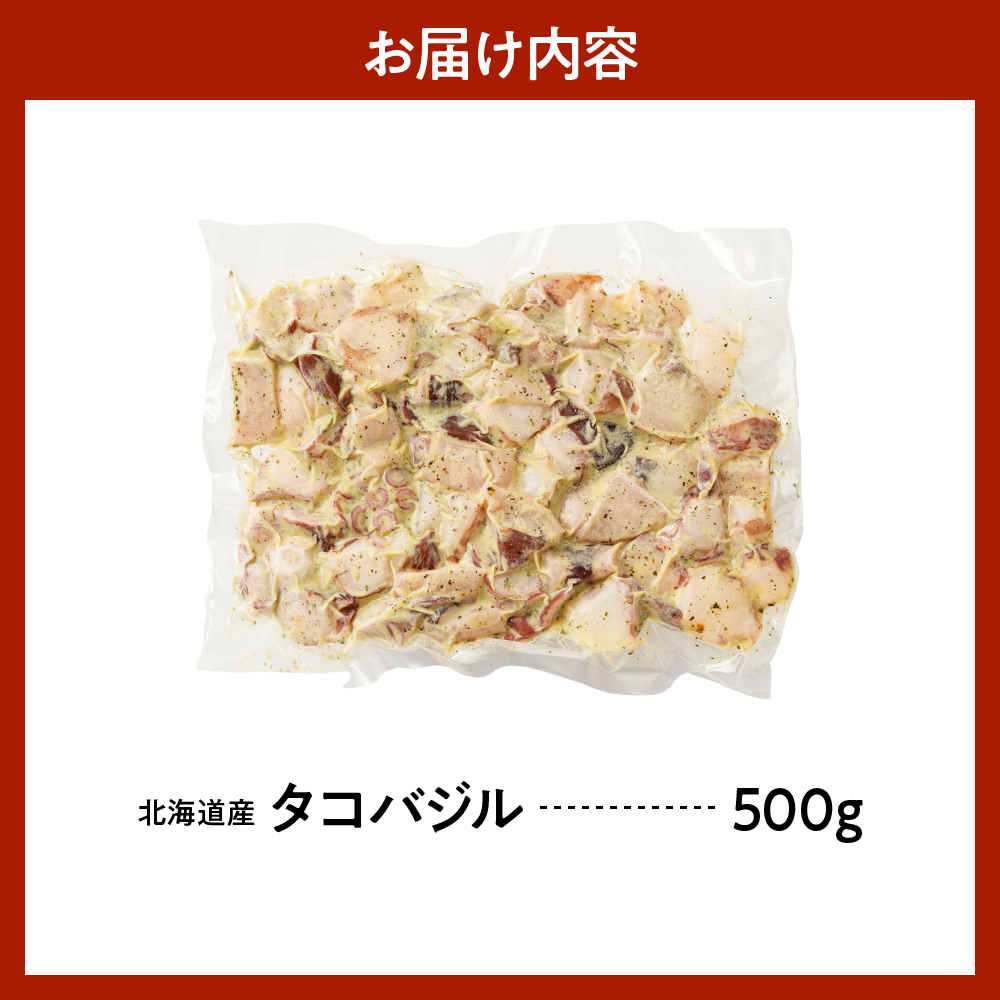 えりも【マルデン特製】北海道産タコバジル500g【er002-081】