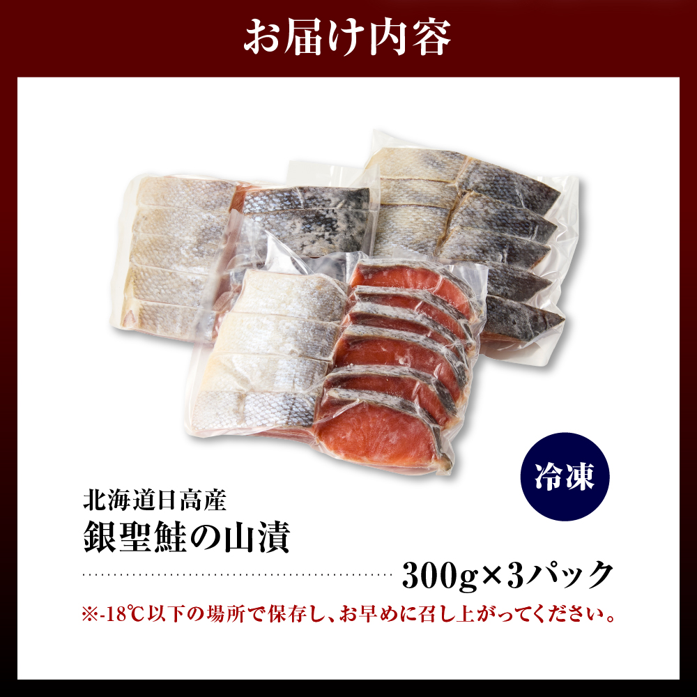 えりも【マルデン特製】北海道日高産銀聖鮭の山漬　300g×3p(900g)【er002-083-a】