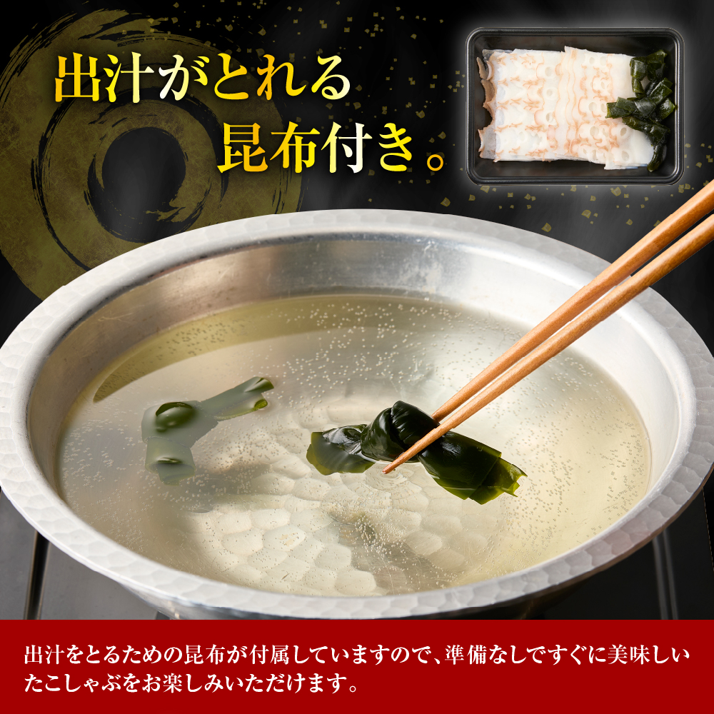 えりも【マルデン特製】北海たこしゃぶ 250g＋昆布50g×2pc【er002-084】