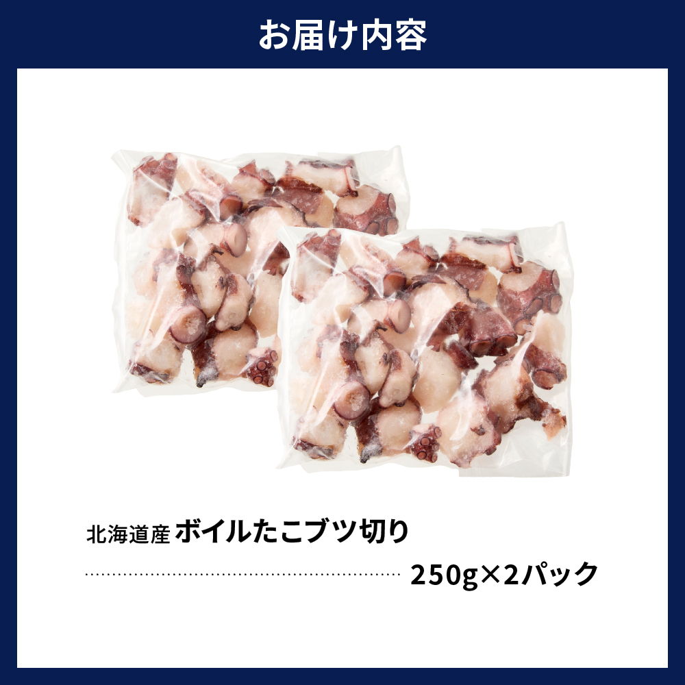 えりも【マルデン特製】北海道産ボイルたこブツ切り250g×2p【er002-085】
