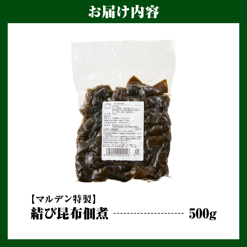 えりも【マルデン特製】結び昆布佃煮 500g【er002-091】