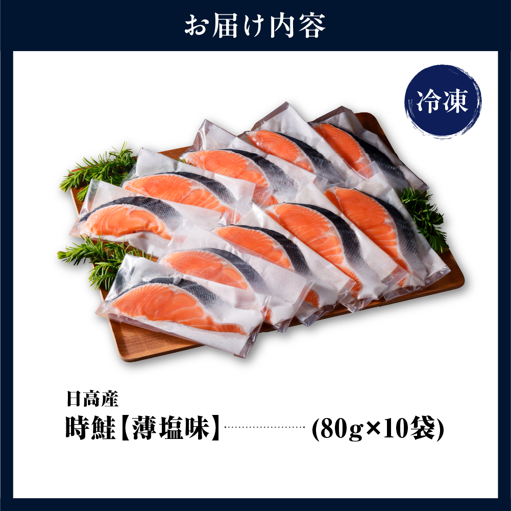 日高産 時鮭切身（80g×10切）【er003-013】