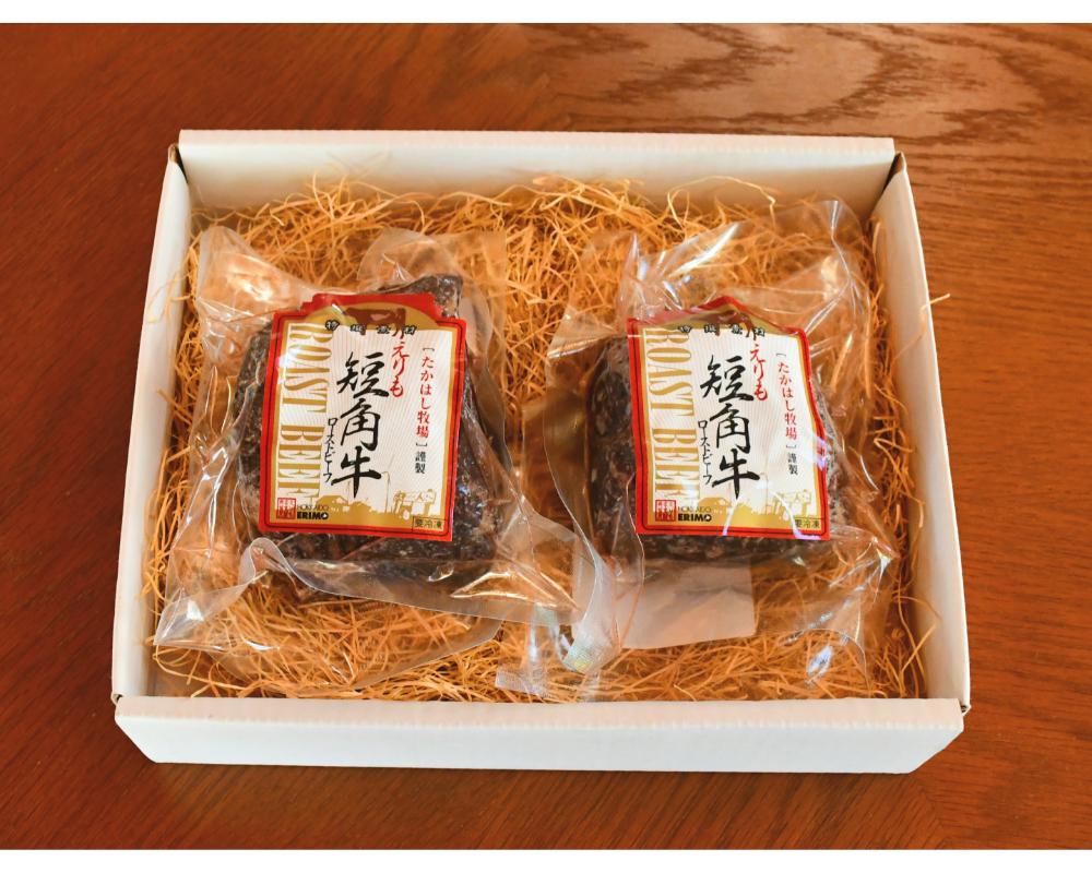 【えりも短角牛】ローストビーフ【er007-019】