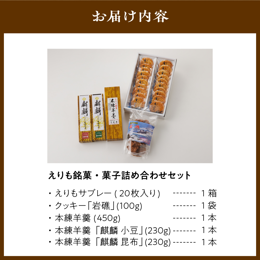 えりも銘菓・菓子詰め合わせセット【er010-001-a】