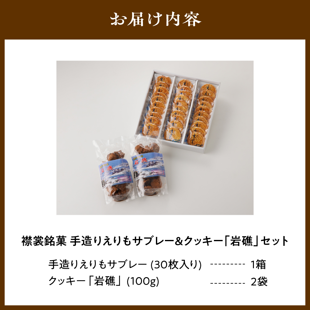 襟裳岬銘菓　手造り えりもサブレー＆クッキー「岩礁」セット【er010-005-a】