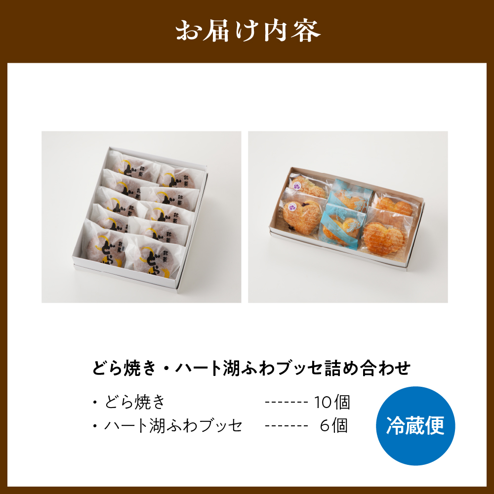 どら焼き・ハート湖ブッセ詰め合わせ【er010-006-a】