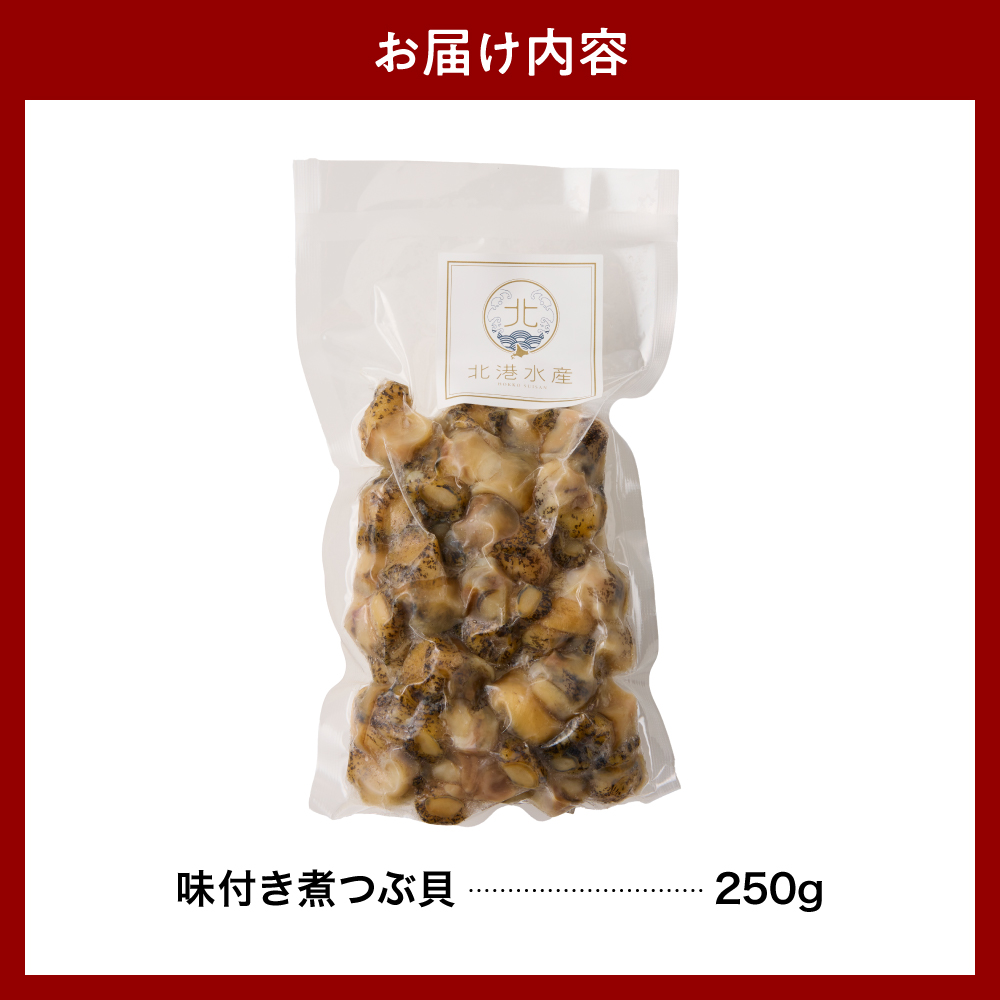 【味付き】煮つぶ貝　250g【er018-086】