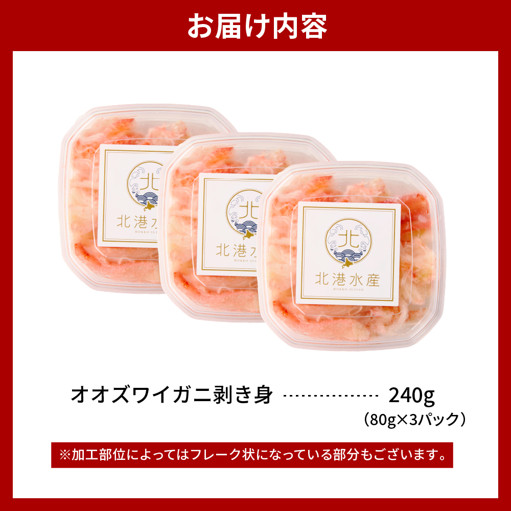 オオズワイガニむき身　240g（80g×3）【er018-090】