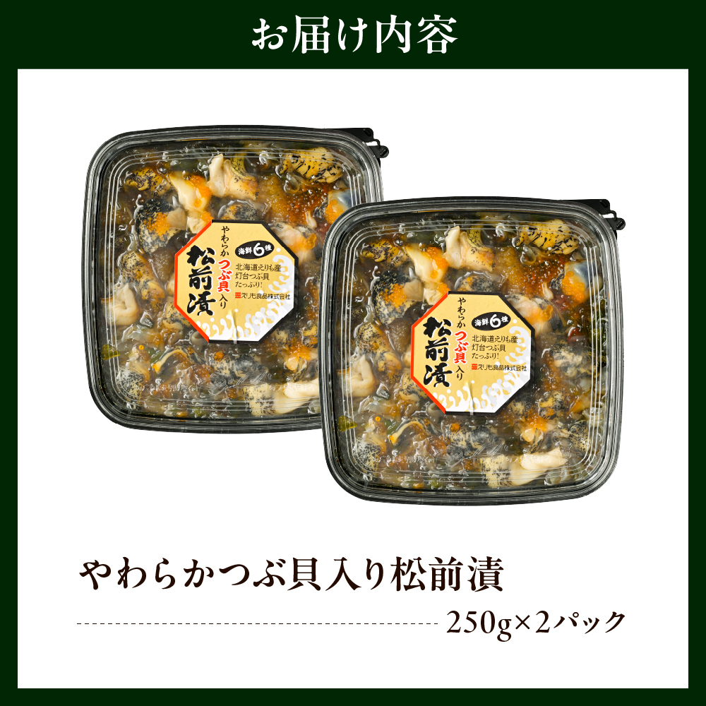 やわらかつぶ貝入り松前漬 500g【er001-094】