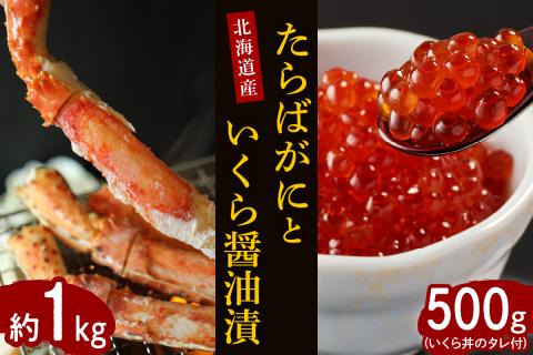 【2025年10月以降発送】たらばがに（脚肉）約1kgと北海道産いくら醤油漬500g【er001-032】