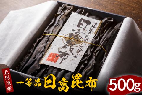 天然日高昆布１等５００ｇ（化粧箱入）【er001-036】