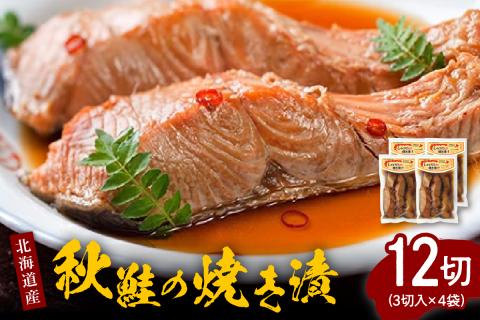 北海道産秋鮭の焼き漬（3切入×4袋）【er001-039】