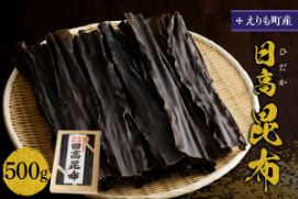 えりも町産日高昆布500g【er005-001】
