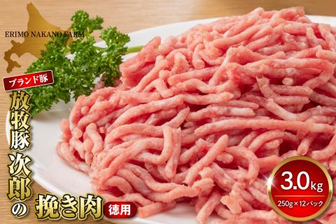 徳用豚ミンチ！放牧豚次郎の挽き肉3kg！【er008-009】