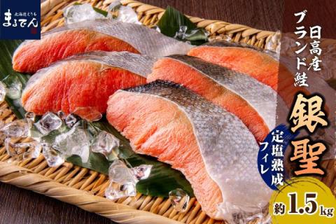 えりも【マルデン特製】北海道日高産銀聖鮭の定塩熟成フィレ約1.5kg【er002-009】