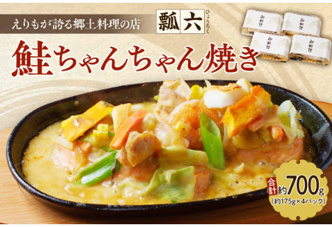瓢六の鮭ちゃんちゃん焼き（約700g）【er014-001】