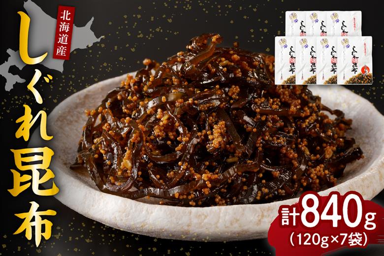 北海道日高産昆布佃煮【しぐれ昆布】120g×7袋【er001-008-a】
