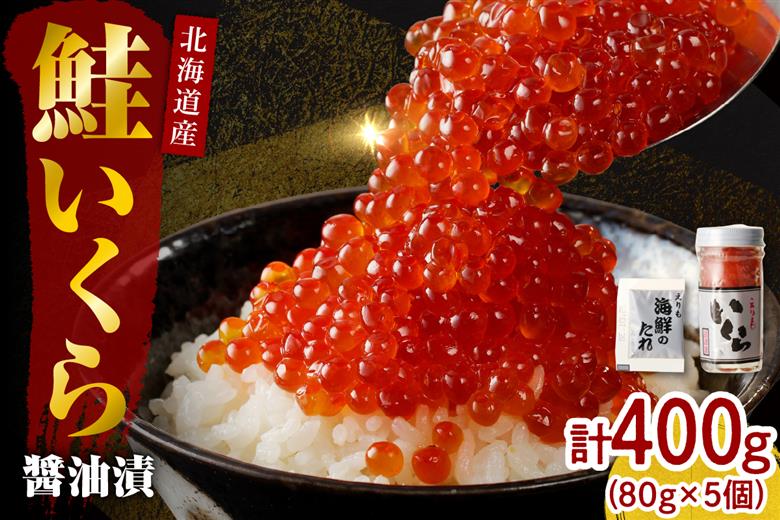 【2025年10月以降発送】北海道産いくら醤油漬400g(80g×5)【er001-018-a】