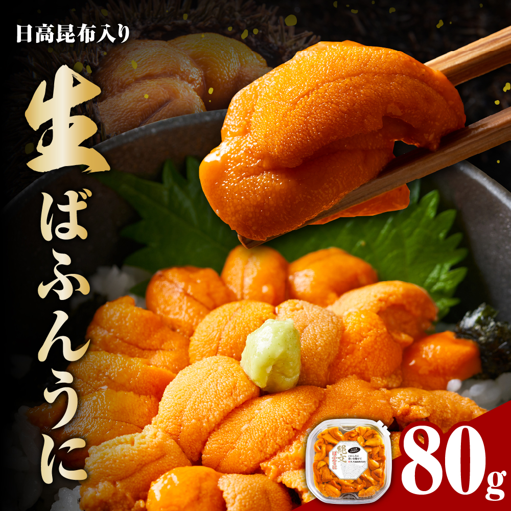 縄文ばふんうに（日高昆布入）80g【塩水ウニ】【er001-037】