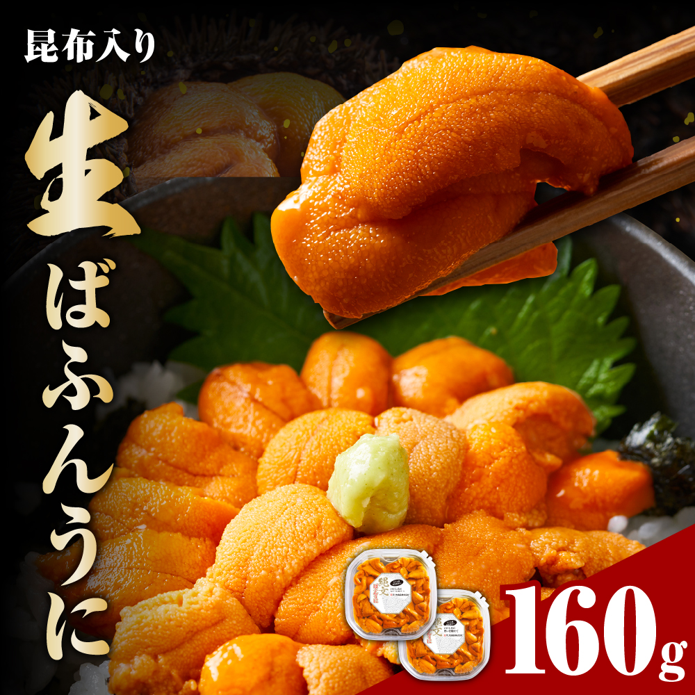 縄文ばふんうに（日高昆布入）80g×2パック【塩水ウニ】【er001-038】