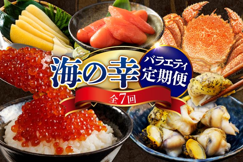 定期便 海の幸バラエティーコース 年7回【er001-040-c】 / 海鮮定期便 魚介定期便 海鮮 魚介 定期便 鮭 いくら 数の子 刺身 毛蟹 毛がに つぶ貝 灯台つぶ ししゃも たらこ 鮭卵 魚卵 海産物 北海道産 えりも町