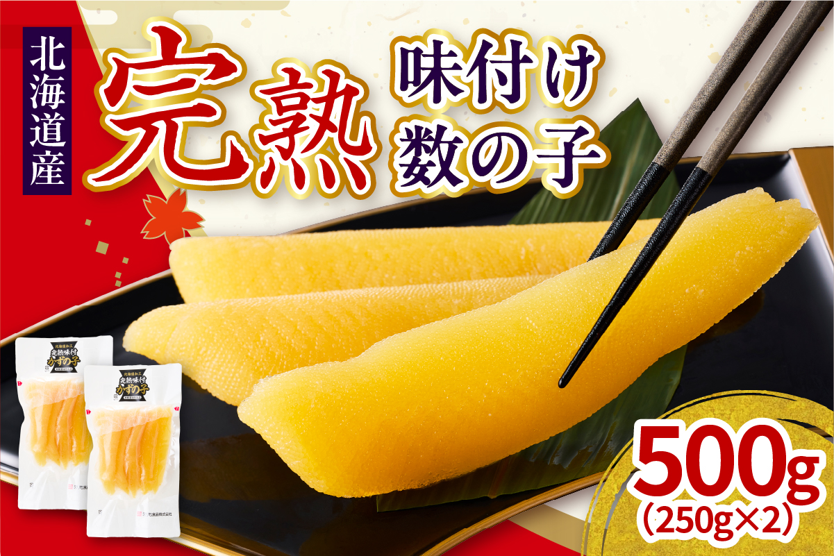 完熟味付け数の子500g（250g×2）【er001-042-a】