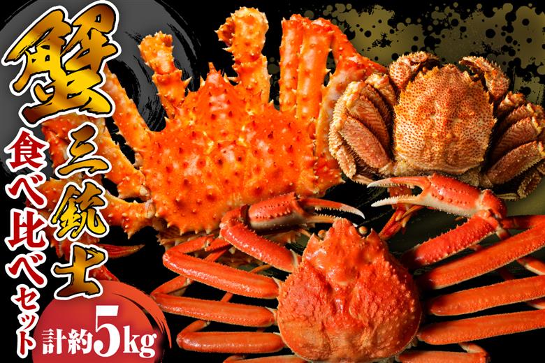 特選かに3種食べ比べセット【er001-044-a】