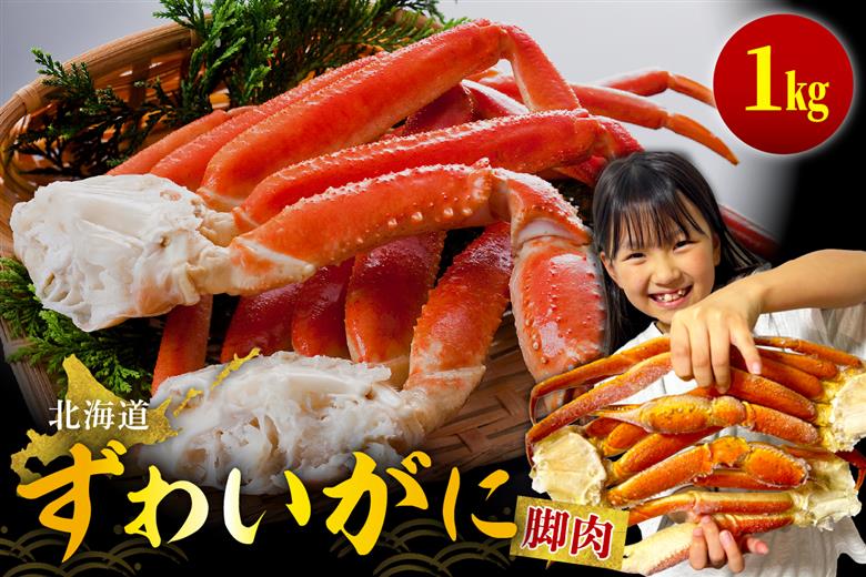 ずわいがに（脚肉）約1kg【er001-049-a】