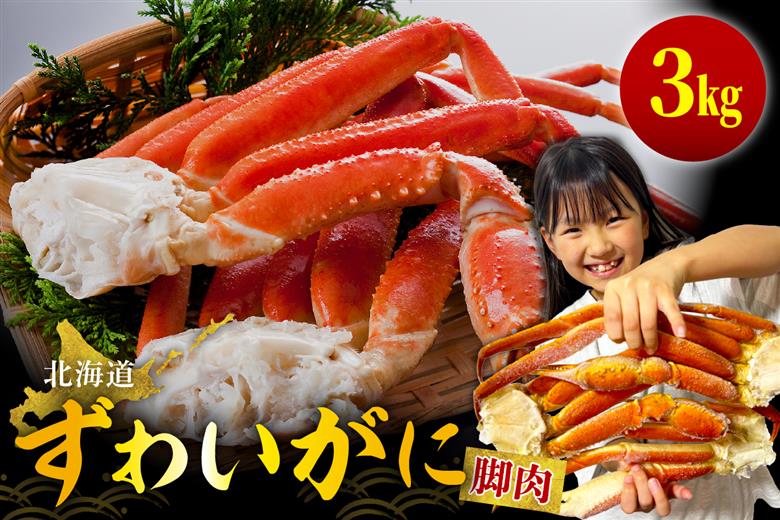 ずわいがに（脚肉）約3kg【er001-051-a】