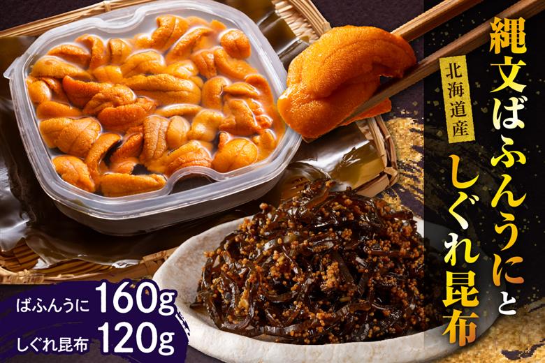 縄文ばふんうに(80g×2)としぐれ昆布(120g)【er001-053】