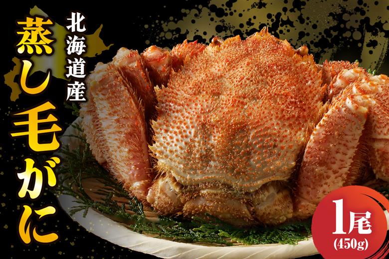 北海道産活蒸し毛蟹約450g×1尾【er001-071-a】