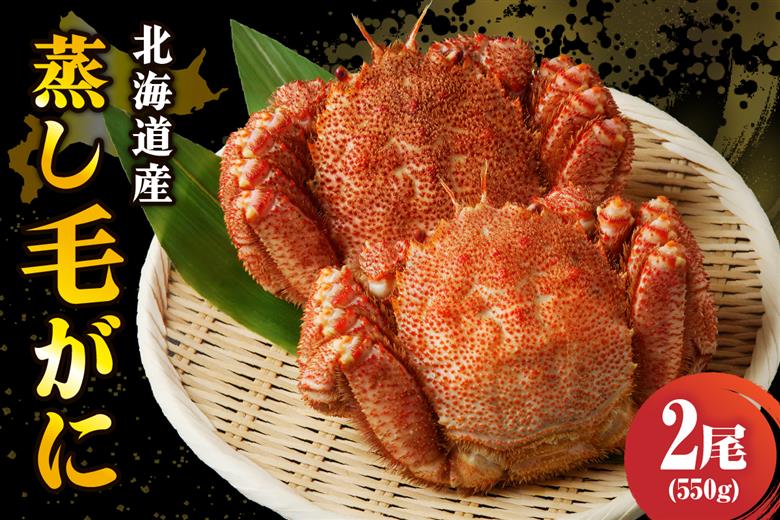 北海道産活蒸し毛蟹約550g×2尾【er001-082-a】