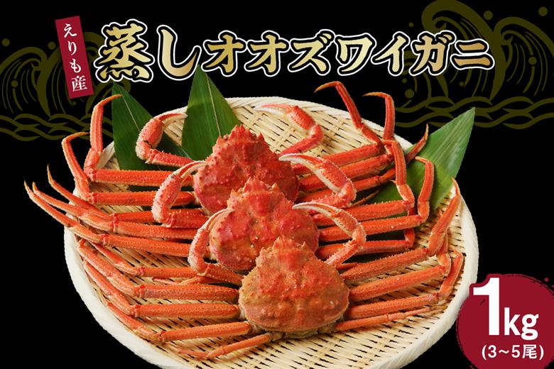 えりも蒸しオオズワイガニ1㎏（3～5尾）【er001-091】