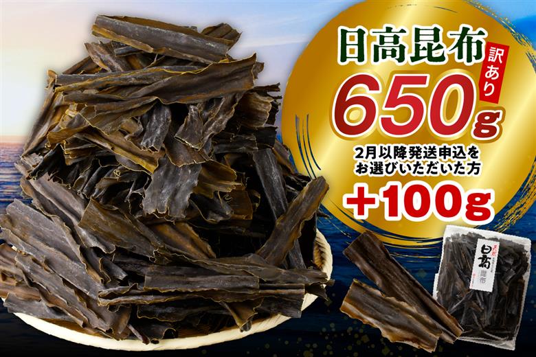 【2026年2月以降発送】訳アリお徳用　だし昆布（750g）【er001-092-c】